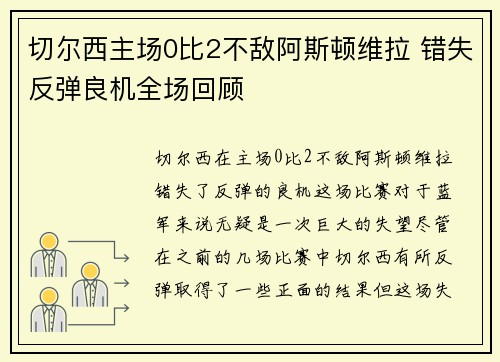 切尔西主场0比2不敌阿斯顿维拉 错失反弹良机全场回顾 切尔西主场0比2不敌阿斯顿维拉 错失反弹良机全场回顾