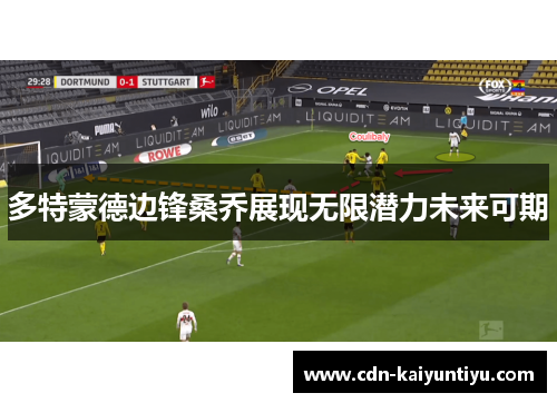 多特蒙德边锋桑乔展现无限潜力未来可期 多特蒙德边锋桑乔展现无限潜力未来可期