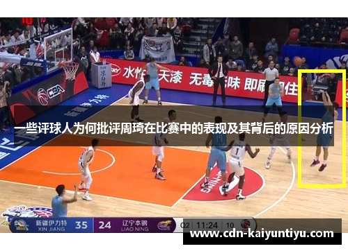 一些评球人为何批评周琦在比赛中的表现及其背后的原因分析 一些评球人为何批评周琦在比赛中的表现及其背后的原因分析