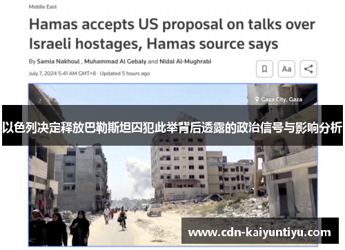 以色列决定释放巴勒斯坦囚犯此举背后透露的政治信号与影响分析