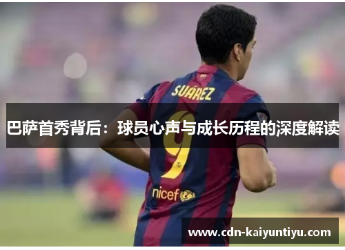 巴萨首秀背后：球员心声与成长历程的深度解读