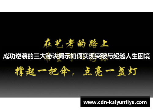 成功逆袭的三大秘诀揭示如何实现突破与超越人生困境 成功逆袭的三大秘诀揭示如何实现突破与超越人生困境