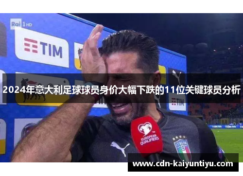 2024年意大利足球球员身价大幅下跌的11位关键球员分析