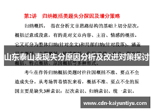 山东泰山表现失分原因分析及改进对策探讨