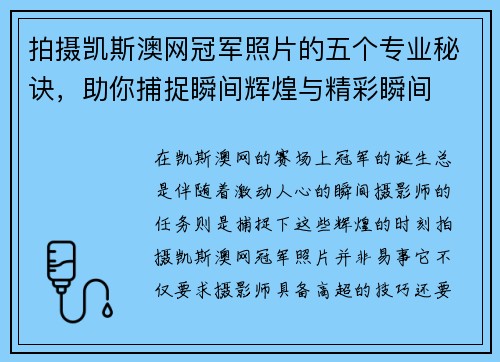 拍摄凯斯澳网冠军照片的五个专业秘诀,助你捕捉瞬间辉煌与精彩瞬间 拍摄凯斯澳网冠军照片的五个专业秘诀,助你捕捉瞬间辉煌与精彩瞬间