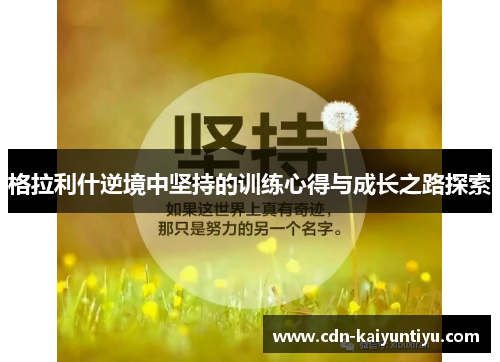 格拉利什逆境中坚持的训练心得与成长之路探索 格拉利什逆境中坚持的训练心得与成长之路探索