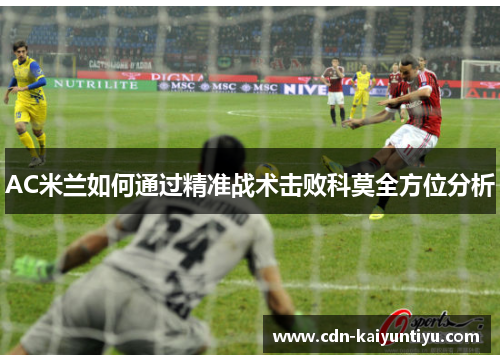 AC米兰如何通过精准战术击败科莫全方位分析 AC米兰如何通过精准战术击败科莫全方位分析