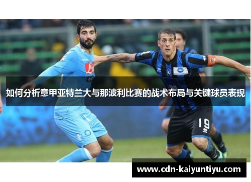 如何分析意甲亚特兰大与那波利比赛的战术布局与关键球员表现