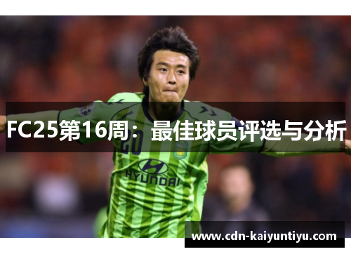 FC25第16周:最佳球员评选与分析 FC25第16周:最佳球员评选与分析