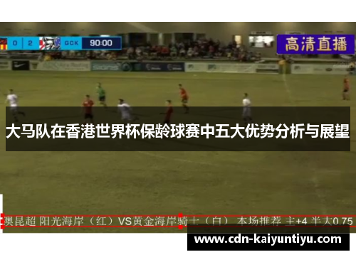 大马队在香港世界杯保龄球赛中五大优势分析与展望 大马队在香港世界杯保龄球赛中五大优势分析与展望