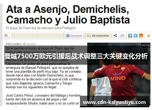 曼城7500万欧元引援后战术调整三大关键变化分析