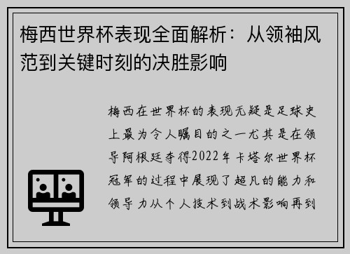梅西世界杯表现全面解析:从领袖风范到关键时刻的决胜影响 梅西世界杯表现全面解析:从领袖风范到关键时刻的决胜影响