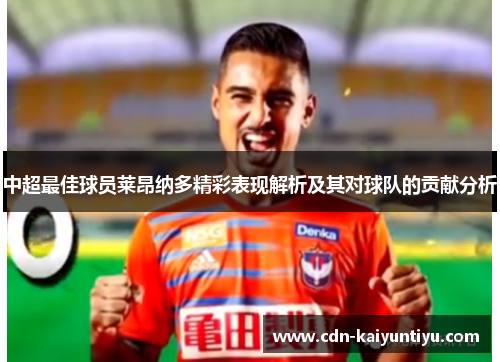 中超最佳球员莱昂纳多精彩表现解析及其对球队的贡献分析