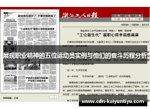 展现职业精神的五位运动员实例与他们的奋斗历程分析 展现职业精神的五位运动员实例与他们的奋斗历程分析