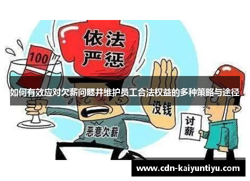 如何有效应对欠薪问题并维护员工合法权益的多种策略与途径 如何有效应对欠薪问题并维护员工合法权益的多种策略与途径