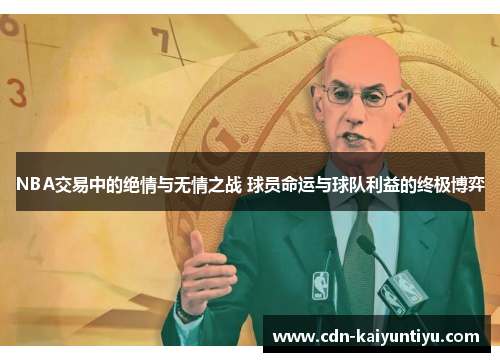 NBA交易中的绝情与无情之战 球员命运与球队利益的终极博弈