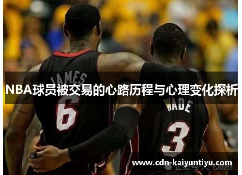 NBA球员被交易的心路历程与心理变化探析