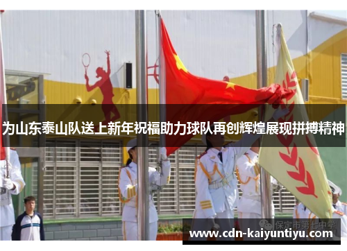 为山东泰山队送上新年祝福助力球队再创辉煌展现拼搏精神
