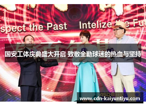 国安工体庆典盛大开启 致敬全勤球迷的热血与坚持 国安工体庆典盛大开启 致敬全勤球迷的热血与坚持