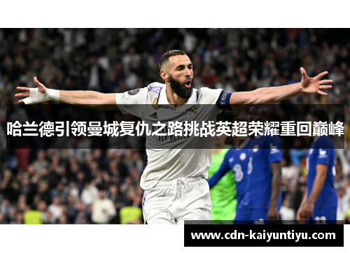 哈兰德引领曼城复仇之路挑战英超荣耀重回巅峰