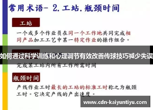 如何通过科学训练和心理调节有效改善传球技巧减少失误