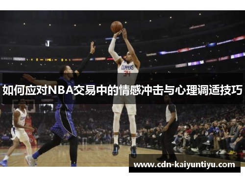 如何应对NBA交易中的情感冲击与心理调适技巧