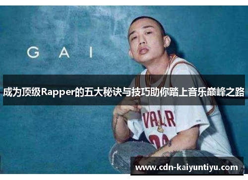 成为顶级Rapper的五大秘诀与技巧助你踏上音乐巅峰之路