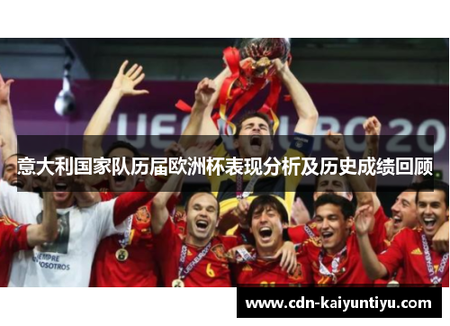 意大利国家队历届欧洲杯表现分析及历史成绩回顾