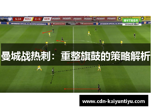 曼城战热刺:重整旗鼓的策略解析 曼城战热刺:重整旗鼓的策略解析