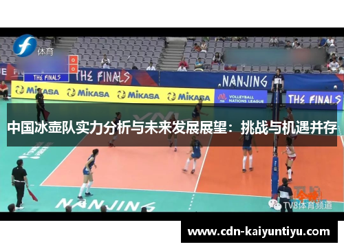 中国冰壶队实力分析与未来发展展望:挑战与机遇并存 中国冰壶队实力分析与未来发展展望:挑战与机遇并存
