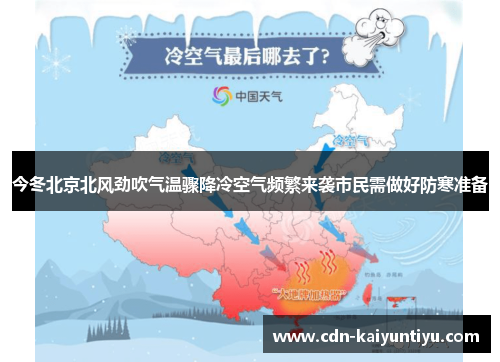 今冬北京北风劲吹气温骤降冷空气频繁来袭市民需做好防寒准备 今冬北京北风劲吹气温骤降冷空气频繁来袭市民需做好防寒准备