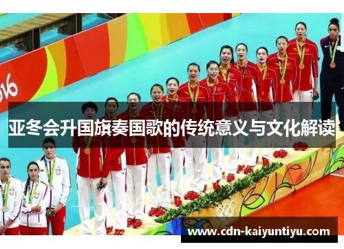 亚冬会升国旗奏国歌的传统意义与文化解读