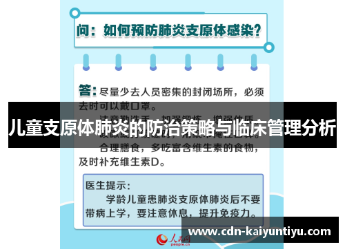 儿童支原体肺炎的防治策略与临床管理分析 儿童支原体肺炎的防治策略与临床管理分析