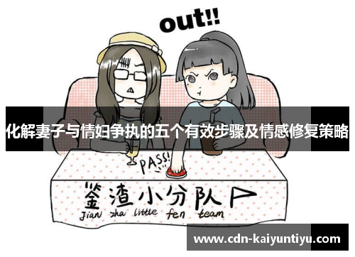 化解妻子与情妇争执的五个有效步骤及情感修复策略