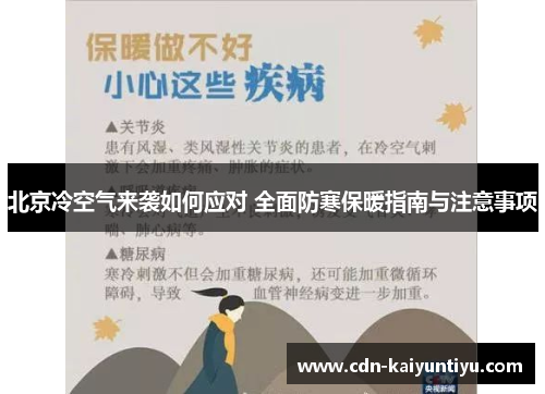 北京冷空气来袭如何应对 全面防寒保暖指南与注意事项 北京冷空气来袭如何应对 全面防寒保暖指南与注意事项