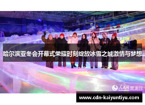 哈尔滨亚冬会开幕式荣耀时刻绽放冰雪之城激情与梦想 哈尔滨亚冬会开幕式荣耀时刻绽放冰雪之城激情与梦想