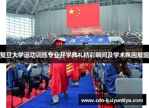 复旦大学运动训练专业开学典礼精彩瞬间及学术氛围展现