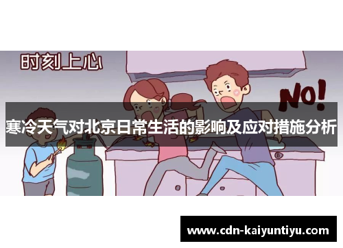 寒冷天气对北京日常生活的影响及应对措施分析 寒冷天气对北京日常生活的影响及应对措施分析