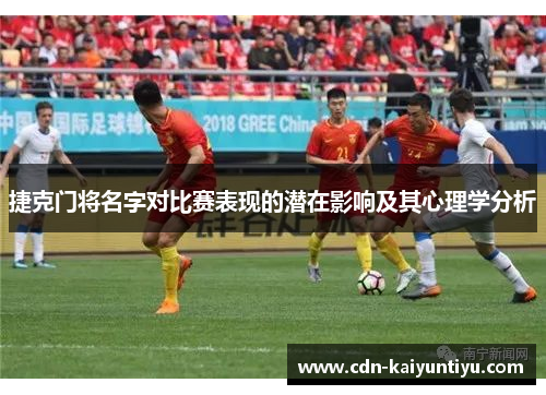 捷克门将名字对比赛表现的潜在影响及其心理学分析 捷克门将名字对比赛表现的潜在影响及其心理学分析