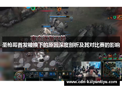 圣枪哥首发被换下的原因深度剖析及其对比赛的影响