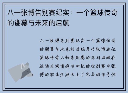 八一张博告别赛纪实:一个篮球传奇的谢幕与未来的启航 八一张博告别赛纪实:一个篮球传奇的谢幕与未来的启航