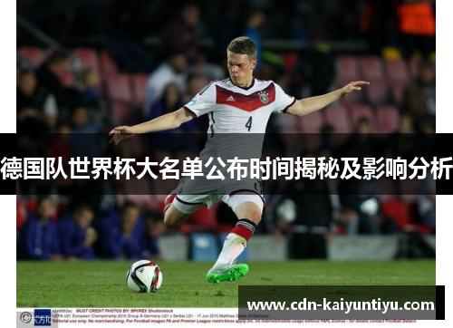 德国队世界杯大名单公布时间揭秘及影响分析