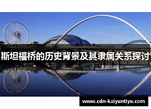 斯坦福桥的历史背景及其隶属关系探讨 斯坦福桥的历史背景及其隶属关系探讨