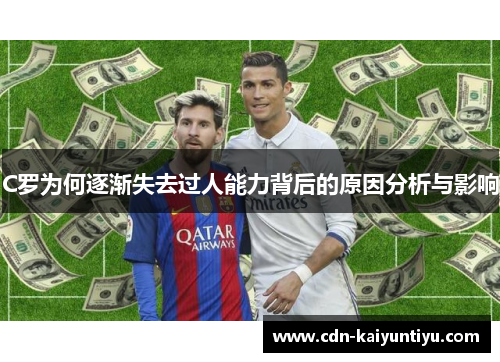C罗为何逐渐失去过人能力背后的原因分析与影响 C罗为何逐渐失去过人能力背后的原因分析与影响
