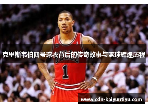 克里斯韦伯四号球衣背后的传奇故事与篮球辉煌历程 克里斯韦伯四号球衣背后的传奇故事与篮球辉煌历程