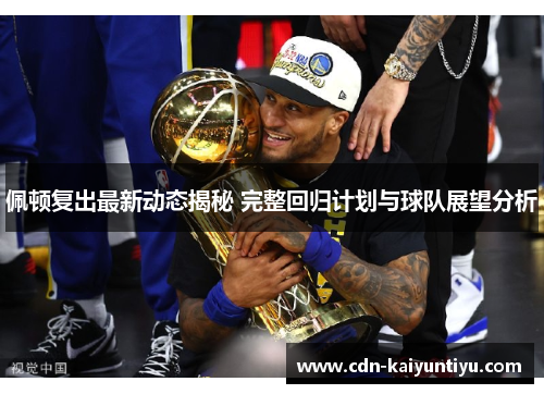佩顿复出最新动态揭秘 完整回归计划与球队展望分析 佩顿复出最新动态揭秘 完整回归计划与球队展望分析
