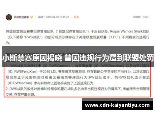 小斯禁赛原因揭晓 曾因违规行为遭到联盟处罚