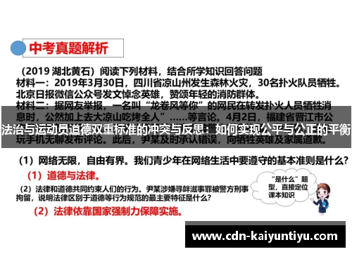 法治与运动员道德双重标准的冲突与反思:如何实现公平与公正的平衡 法治与运动员道德双重标准的冲突与反思:如何实现公平与公正的平衡