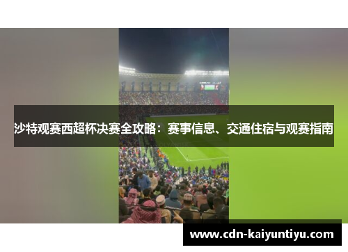 沙特观赛西超杯决赛全攻略：赛事信息、交通住宿与观赛指南