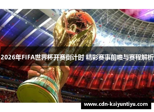 2026年FIFA世界杯开赛倒计时 精彩赛事前瞻与赛程解析 2026年FIFA世界杯开赛倒计时 精彩赛事前瞻与赛程解析